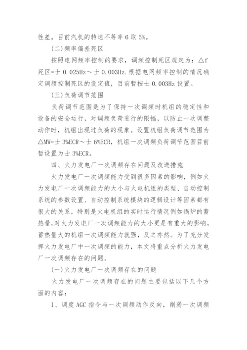 火力发电厂一次调频问题分析论文.docx