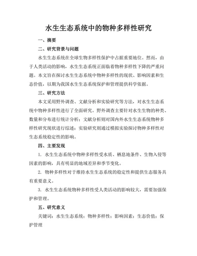 水生生态系统中的物种多样性研究