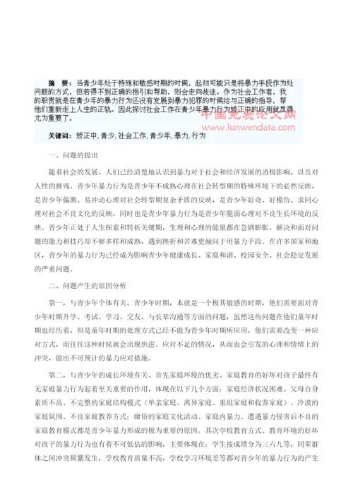 社会工作在青少年暴力行为矫正中的应用.docx