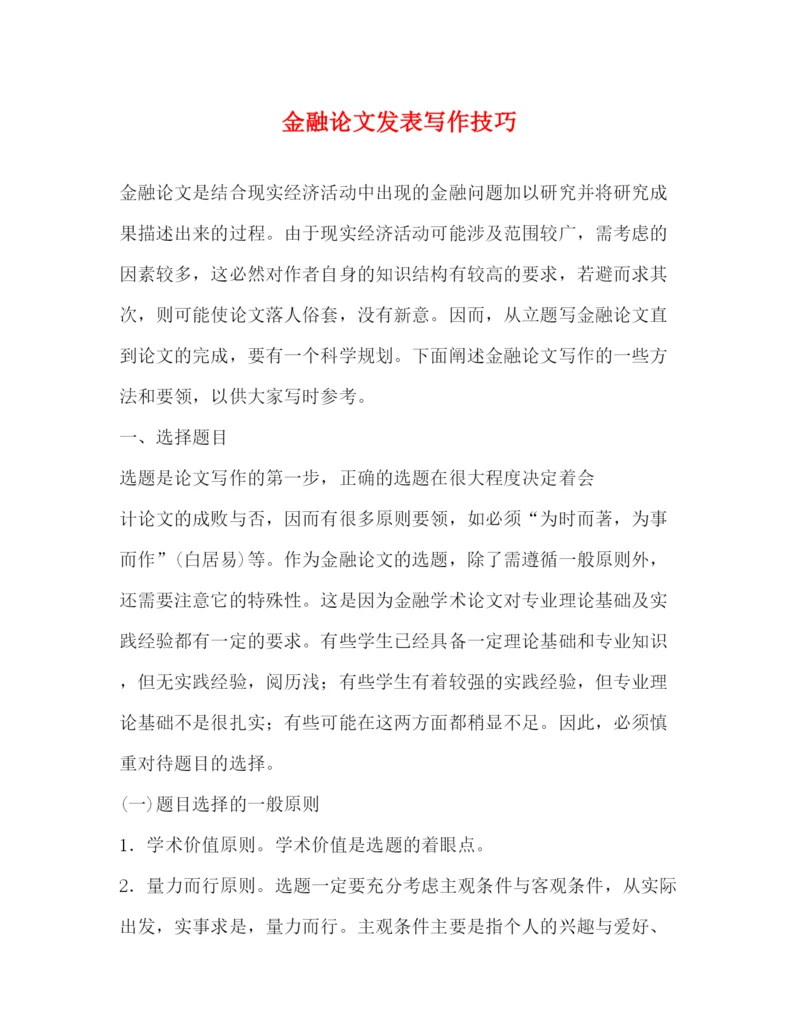 2022金融论文发表写作技巧.docx