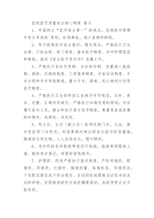医院医疗质量安全核心制度.docx