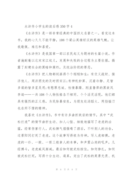 水浒传小学生的读后感350字5篇.docx