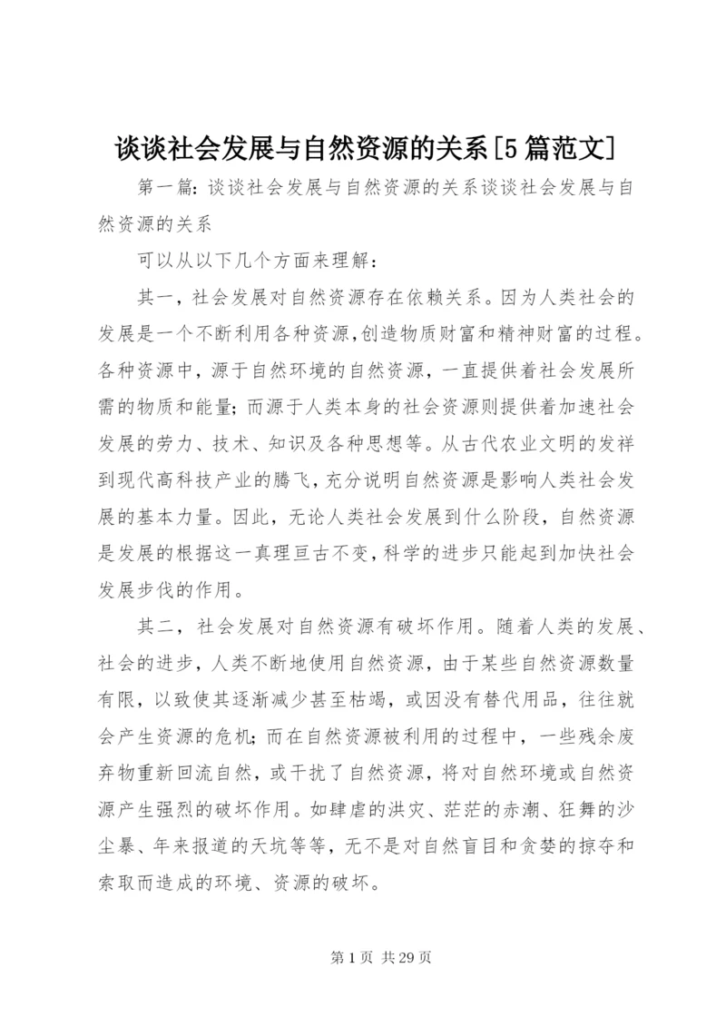 谈谈社会发展与自然资源的关系[5篇范文].docx