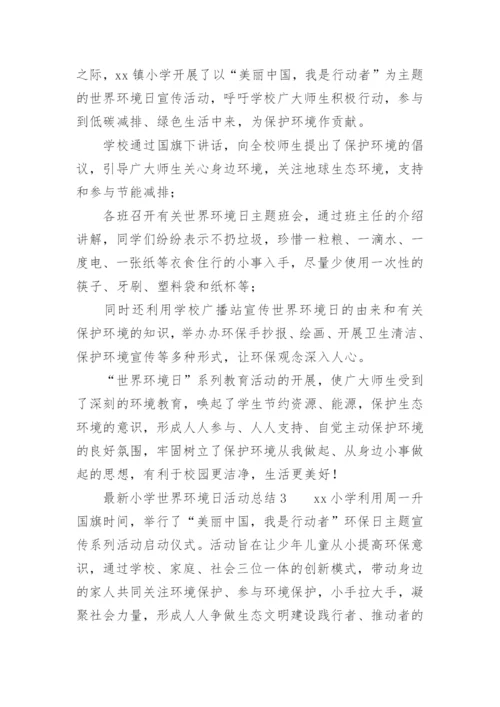 最新小学世界环境日活动总结.docx
