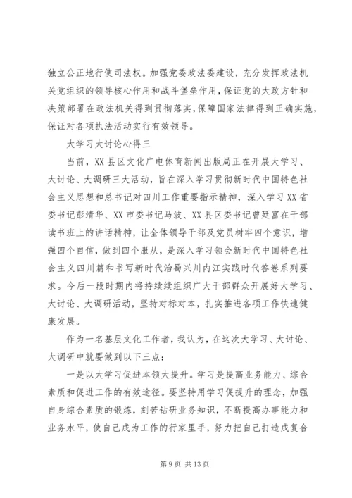 大学习大讨论心得体会 (4).docx