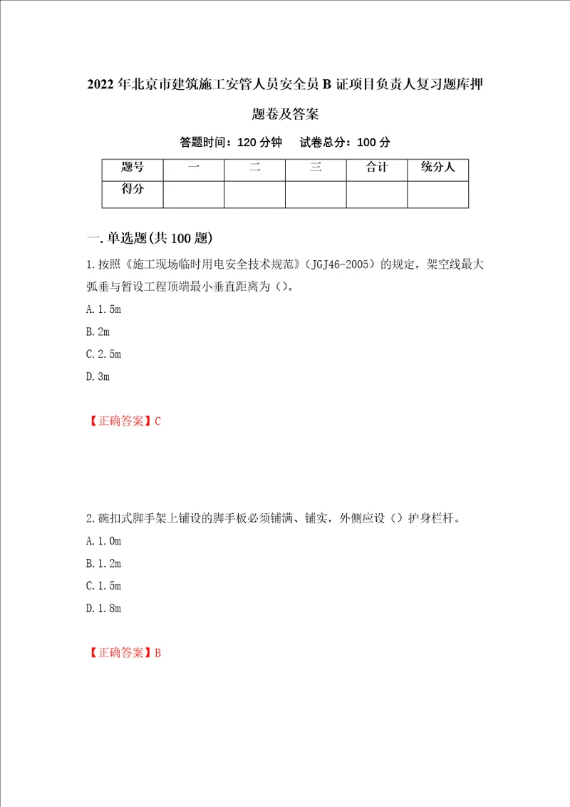 2022年北京市建筑施工安管人员安全员B证项目负责人复习题库押题卷及答案4