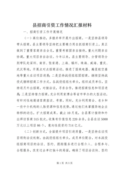 县招商引资工作情况汇报材料.docx