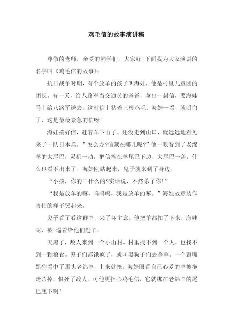 鸡毛信的故事演讲稿.docx