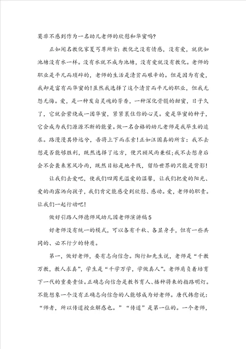做好引路人师德师风幼儿园教师演讲稿