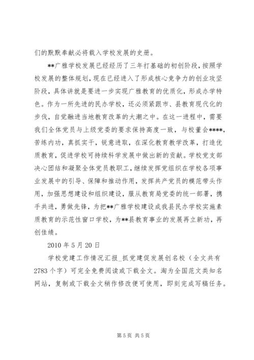 学校党建工作情况汇报 (4).docx