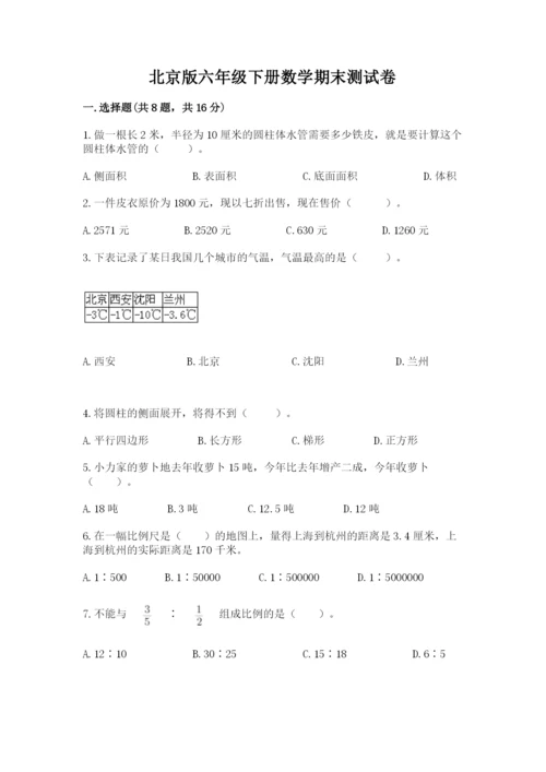 北京版六年级下册数学期末测试卷精品（历年真题）.docx