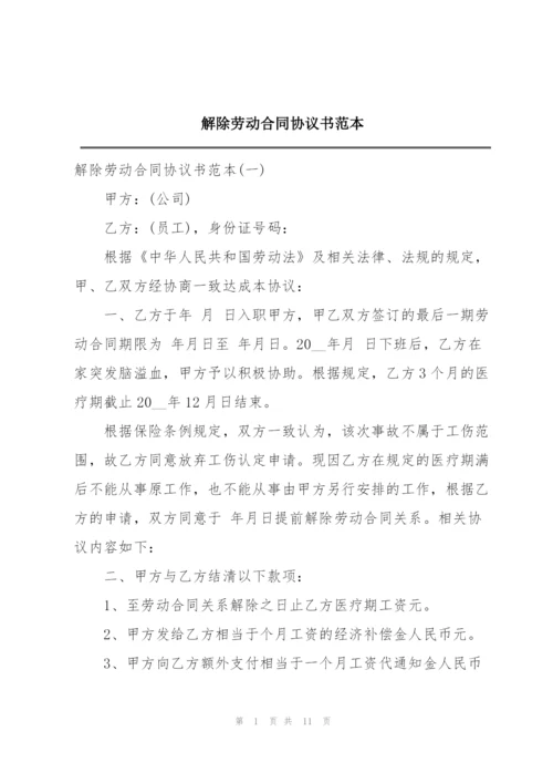 解除劳动合同协议书范本.docx