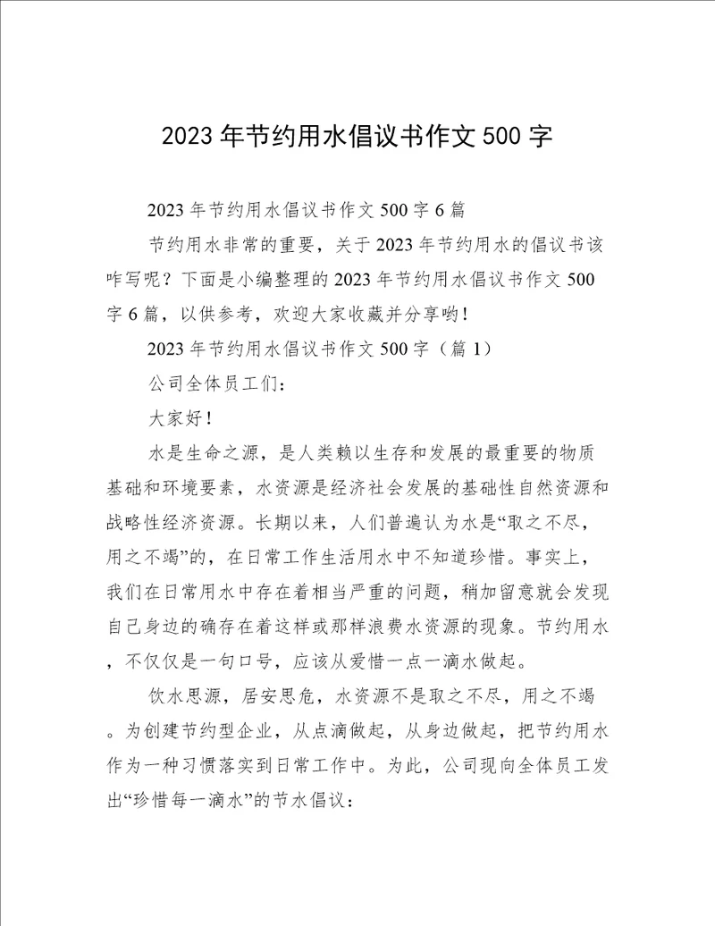 2023年节约用水倡议书作文500字