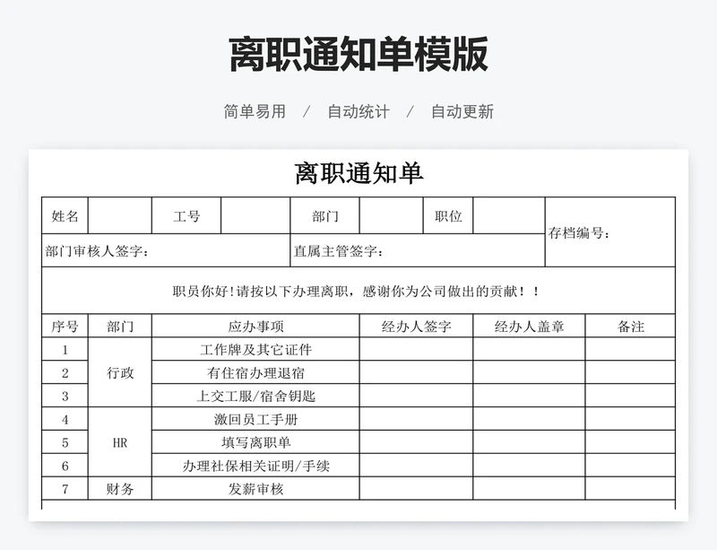 离职通知单模版