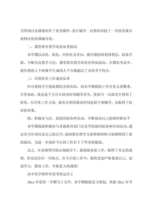 高中化学教师年度考核总结（7篇）