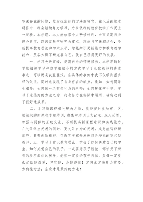 小学教师个人校本研修总结.docx