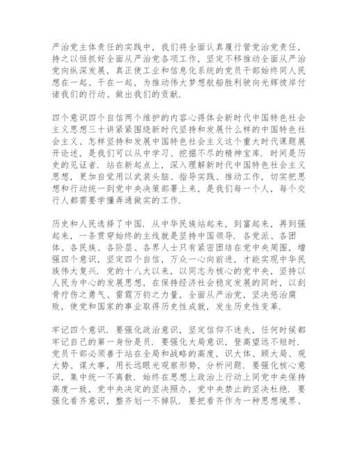 四个意识四个自信两个维护的内容心得体会.docx