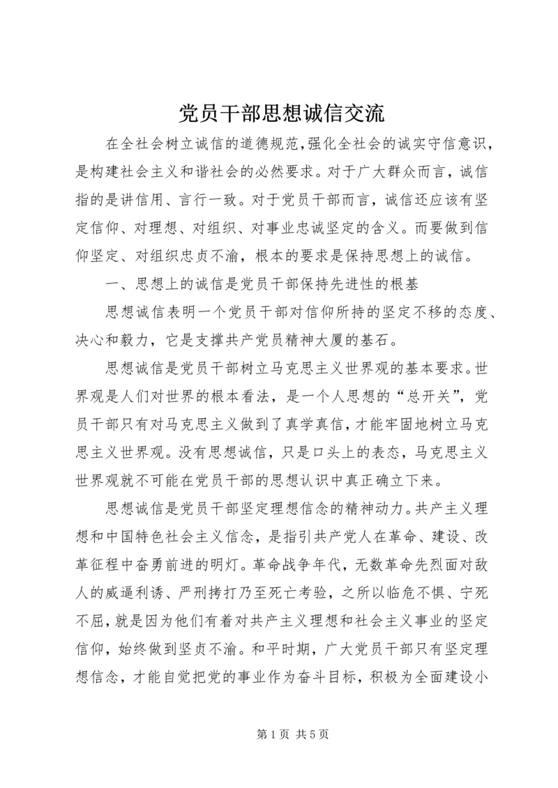 党员干部思想诚信交流.docx