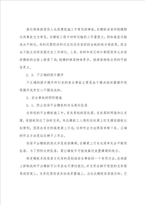 模板工程安全事故的原因及预防要点001