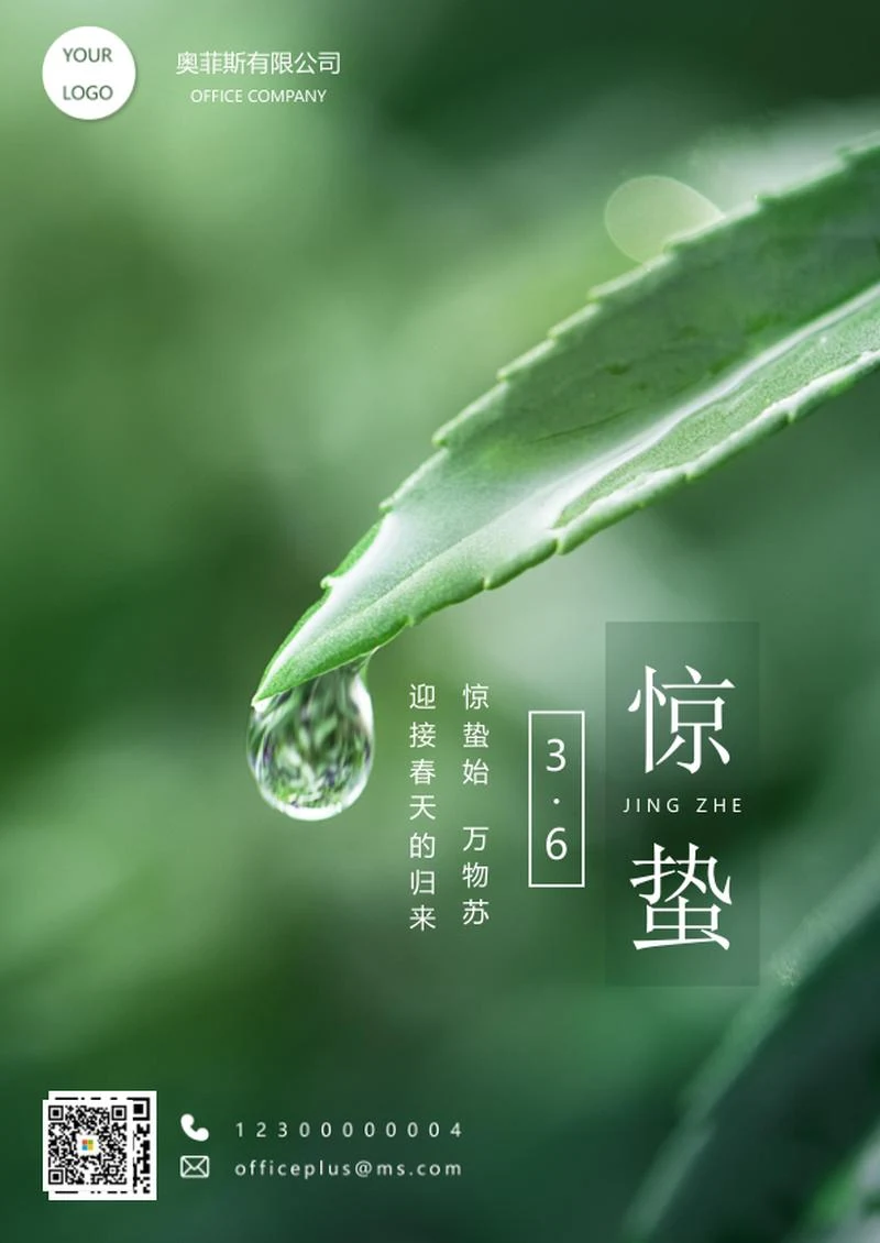 二十四节气之惊蛰海报word模板