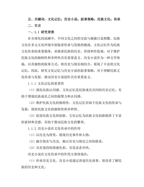 文化记忆与历史小说的叙事策略