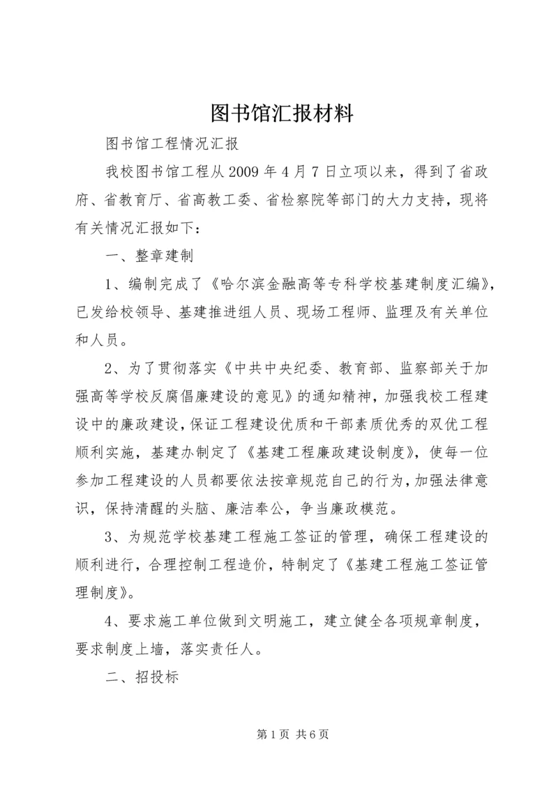 图书馆汇报材料 (4).docx