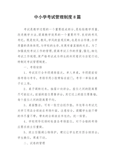 中小学考试管理制度8篇.docx