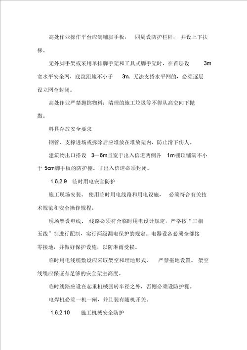 安全保证措施及环保措施