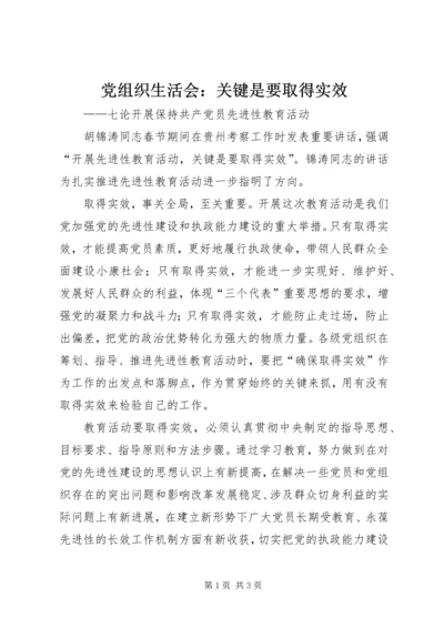 党组织生活会：关键是要取得实效_1.docx