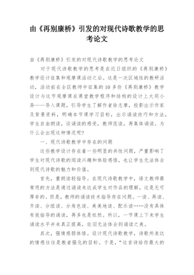 由《再别康桥》引发的对现代诗歌教学的思考论文.docx