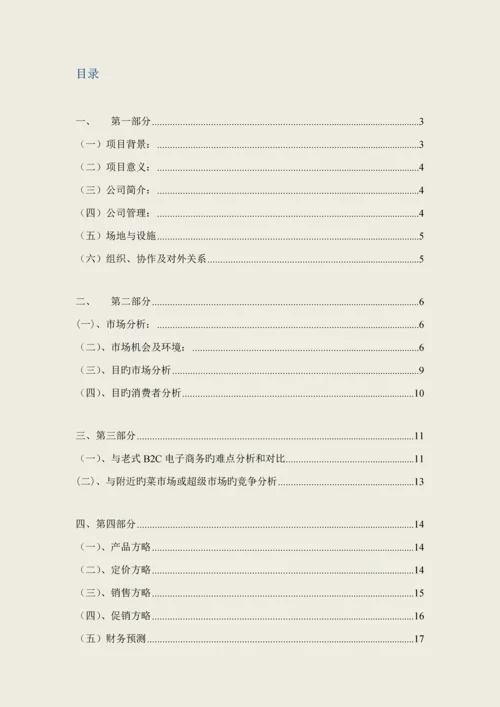 低碳生活有限责任公司购物综合计划书绝代商骄队.docx