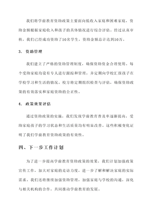 学前教育资助政策工作汇报