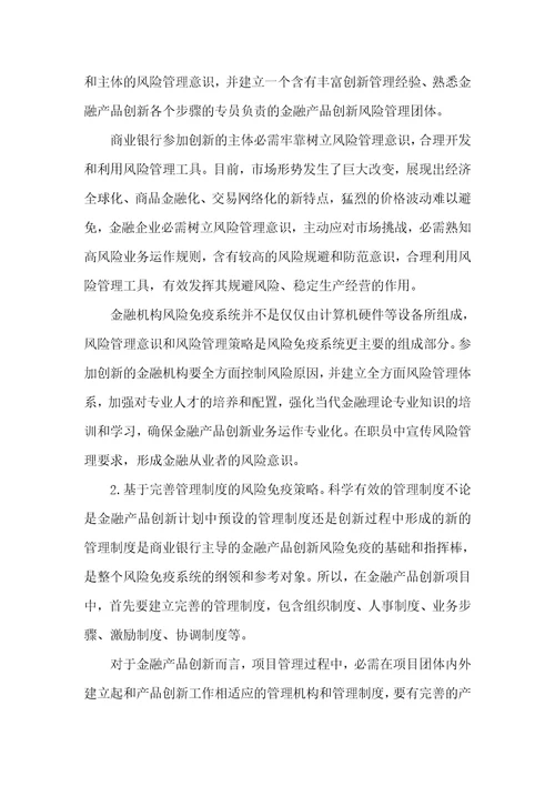 2021年建立金融产品创新风险管理的免疫策略金融风险管理的策略