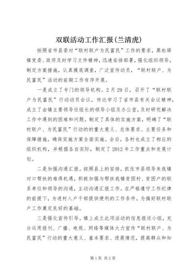 双联活动工作汇报(兰清虎) (2).docx