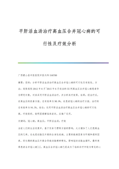 平肝活血汤治疗高血压合并冠心病的可行性及疗效分析.docx