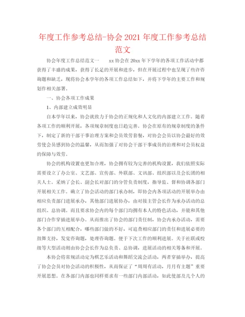 精编之年度工作参考总结协会年度工作参考总结范文.docx