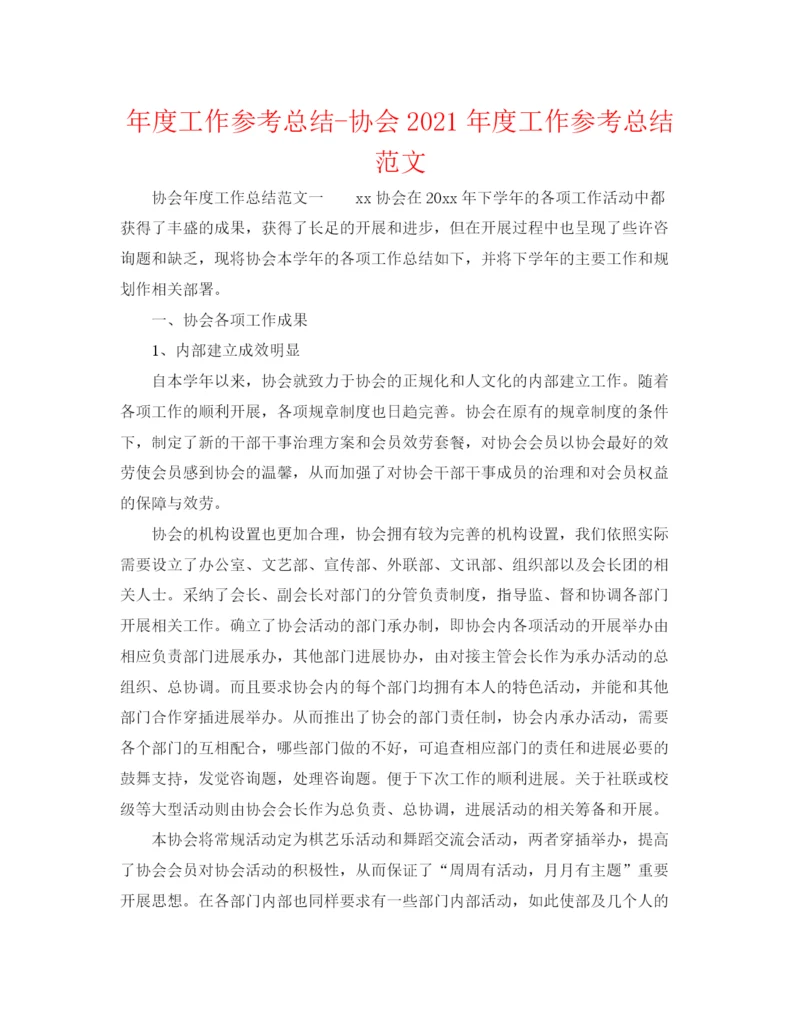 精编之年度工作参考总结协会年度工作参考总结范文.docx