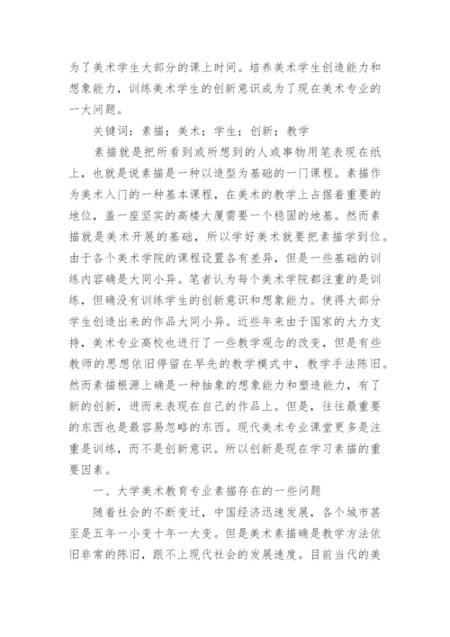 试议大学美术教学的问题及对策论文.docx