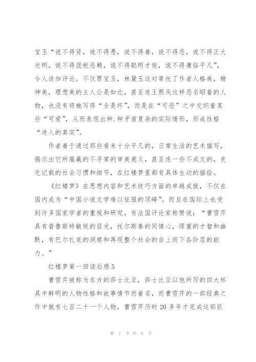 红楼梦小说第一回读后感5篇.docx