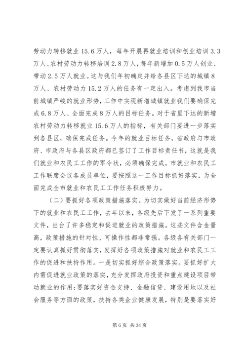 农民工联席会议讲话.docx