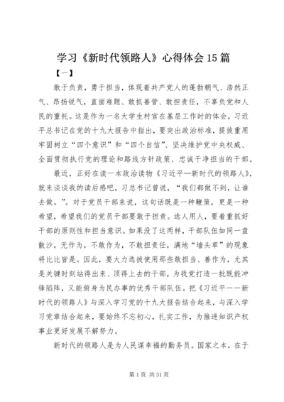 学习《新时代领路人》心得体会15篇.docx