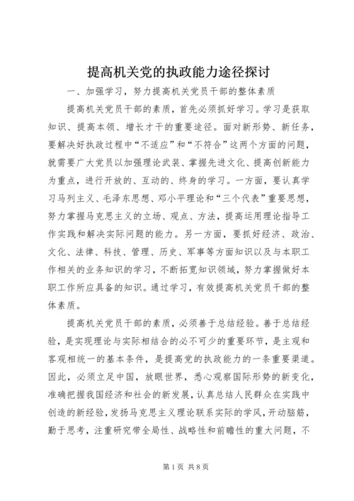 提高机关党的执政能力途径探讨.docx