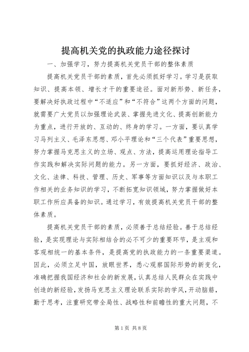 提高机关党的执政能力途径探讨.docx