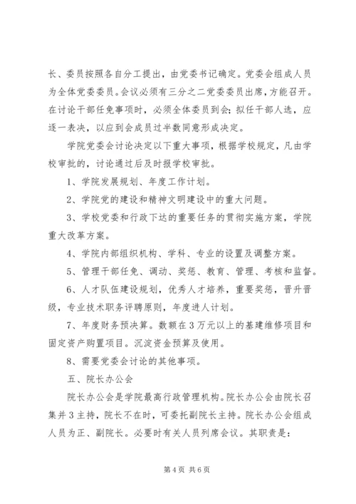 工商管理学院党委领导下的院长负责制实施细则 (5).docx