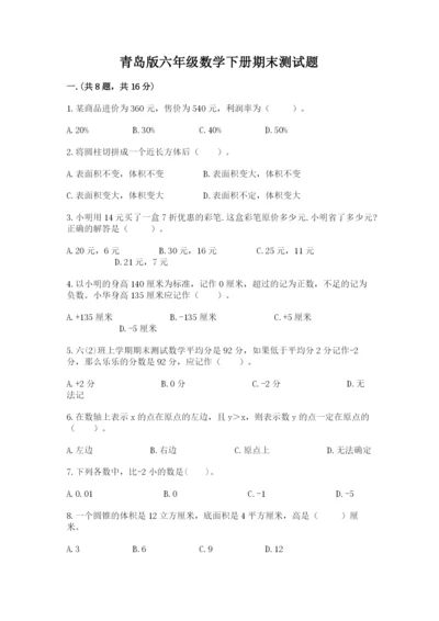 青岛版六年级数学下册期末测试题附答案【培优b卷】.docx