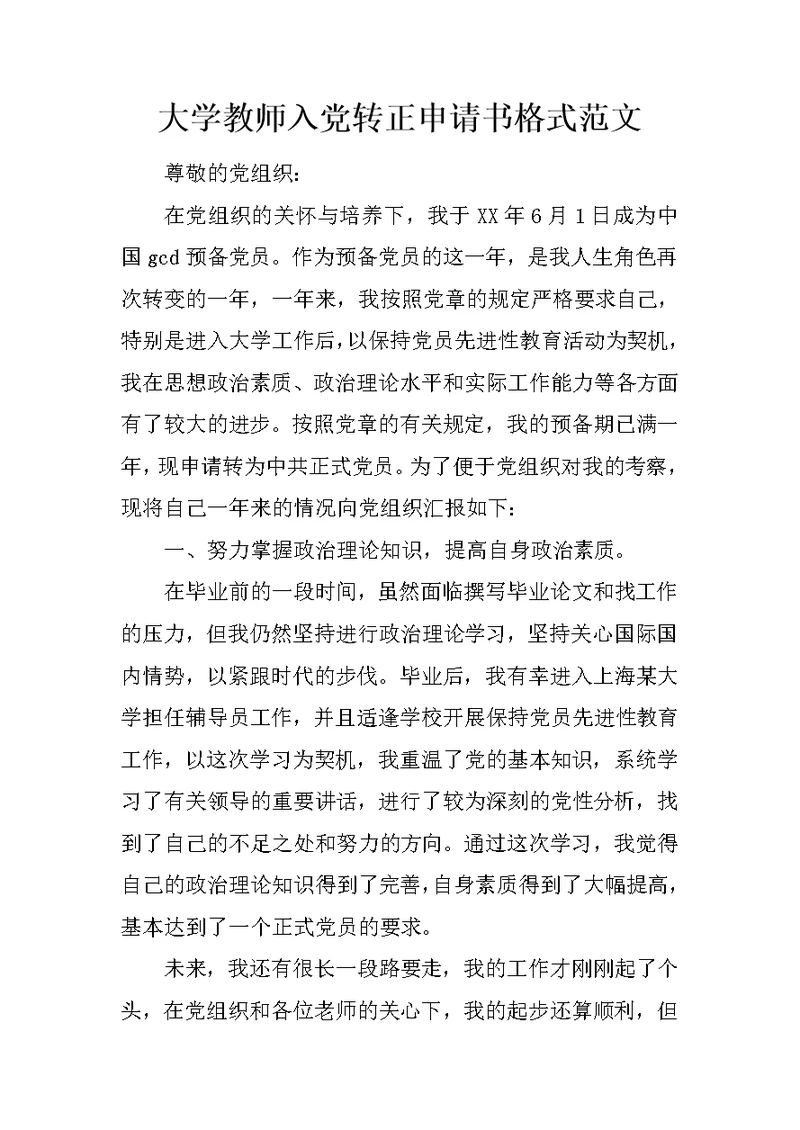 大学教师入党转正申请书格式范文