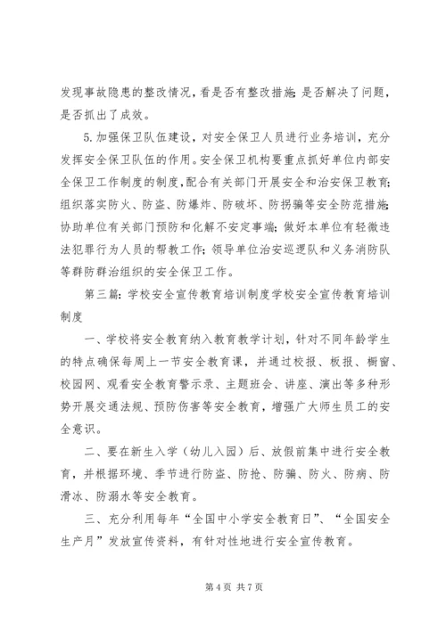 学校安全宣传教育制度.docx