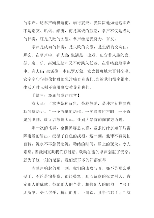 关于掌声的作文600字.docx
