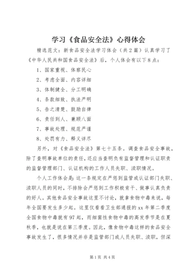 学习《食品安全法》心得体会 (5).docx