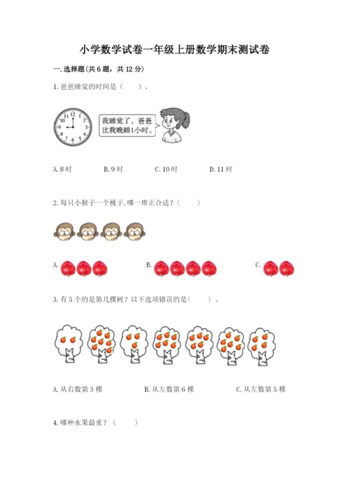 小学数学试卷一年级上册数学期末测试卷精品（全国通用）.docx